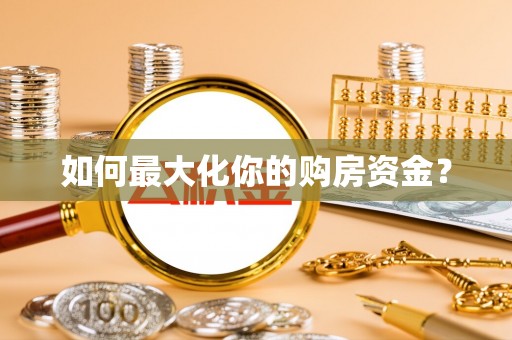 红河如何最大化你的购房资金？