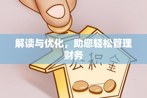 红河解读与优化，助您轻松管理财务
