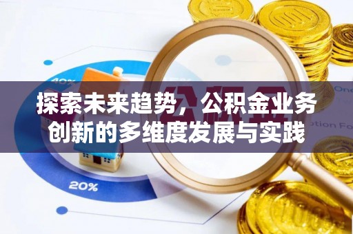 红河探索未来趋势，公积金业务创新的多维度发展与实践