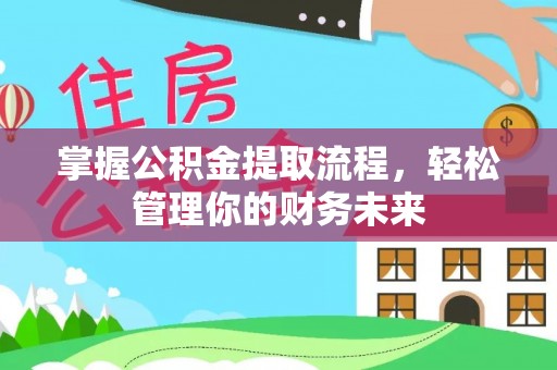 红河掌握公积金提取流程，轻松管理你的财务未来
