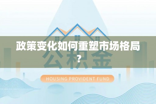 红河政策变化如何重塑市场格局？