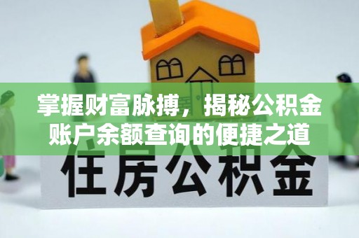 红河掌握财富脉搏，揭秘公积金账户余额查询的便捷之道