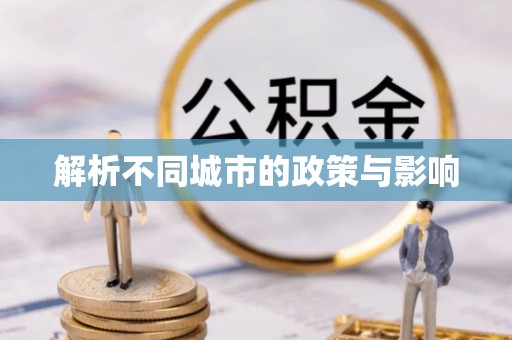 红河解析不同城市的政策与影响