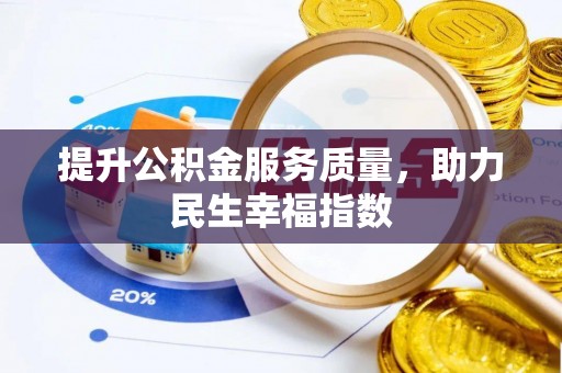 红河提升公积金服务质量，助力民生幸福指数