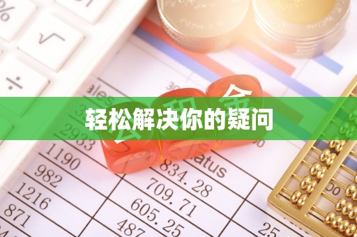 红河轻松解决你的疑问