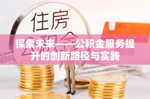 红河探索未来——公积金服务提升的创新路径与实践
