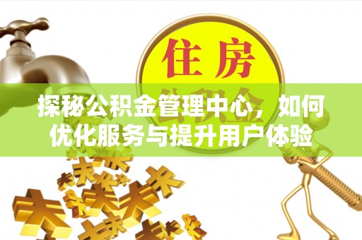 红河探秘公积金管理中心，如何优化服务与提升用户体验