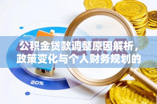 红河公积金贷款调整原因解析，政策变化与个人财务规划的影响