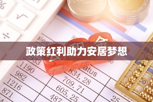 红河政策红利助力安居梦想