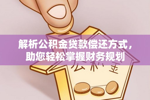 红河解析公积金贷款偿还方式，助您轻松掌握财务规划