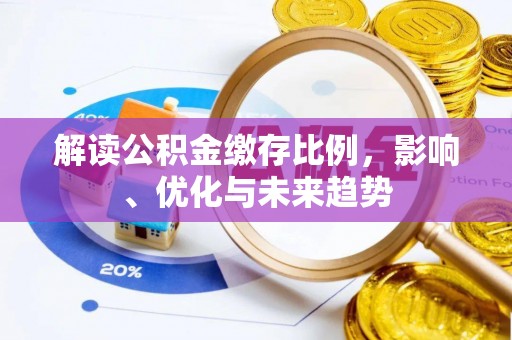 红河解读公积金缴存比例，影响、优化与未来趋势