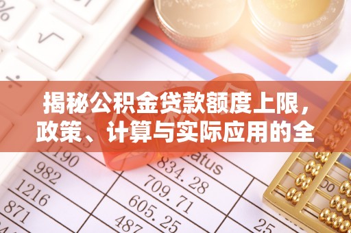 红河揭秘公积金贷款额度上限，政策、计算与实际应用的全面解析