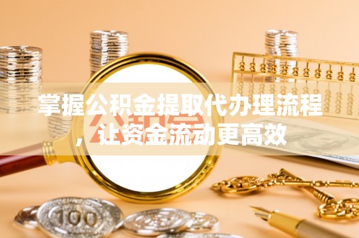 红河掌握公积金提取代办理流程，让资金流动更高效