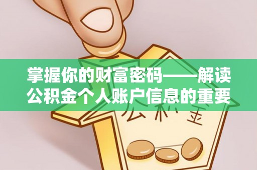 红河掌握你的财富密码——解读公积金个人账户信息的重要性
