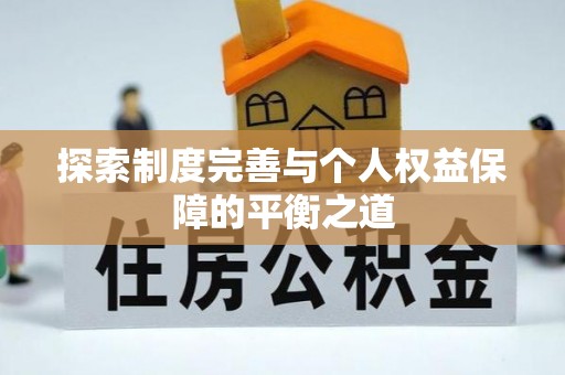 红河探索制度完善与个人权益保障的平衡之道