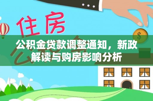 红河公积金贷款调整通知，新政解读与购房影响分析