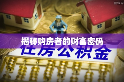 红河揭秘购房者的财富密码