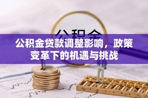 红河公积金贷款调整影响，政策变革下的机遇与挑战