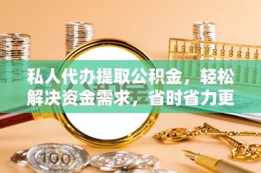 红河私人代办提取公积金，轻松解决资金需求，省时省力更高效
