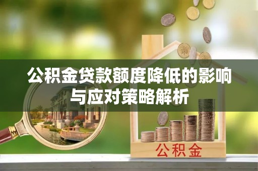 红河公积金贷款额度降低的影响与应对策略解析