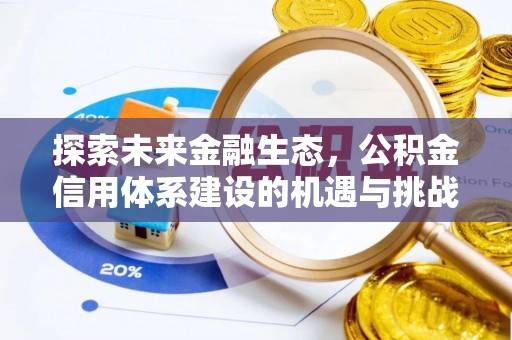 红河探索未来金融生态，公积金信用体系建设的机遇与挑战