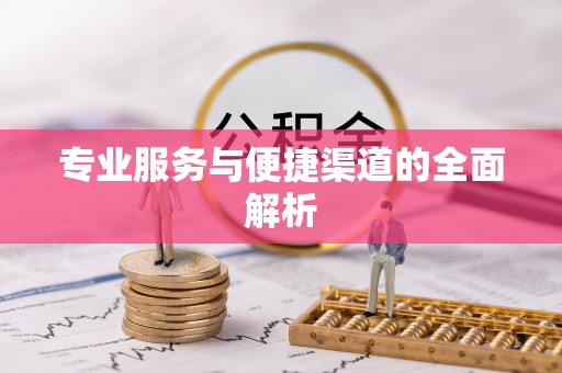 红河专业服务与便捷渠道的全面解析
