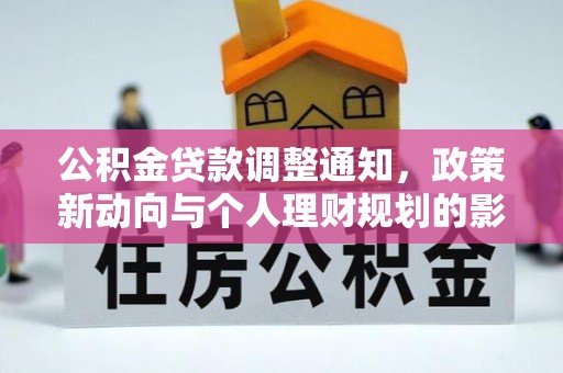 红河公积金贷款调整通知，政策新动向与个人理财规划的影响