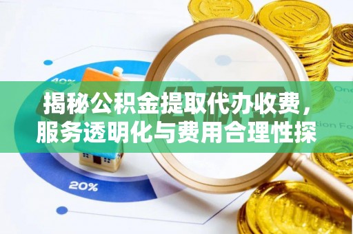 红河揭秘公积金提取代办收费，服务透明化与费用合理性探讨
