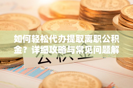 红河如何轻松代办提取离职公积金？详细攻略与常见问题解析