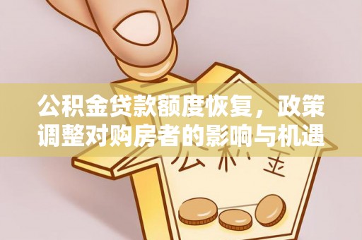 红河公积金贷款额度恢复，政策调整对购房者的影响与机遇