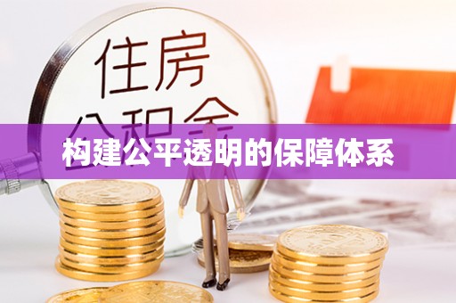 红河构建公平透明的保障体系
