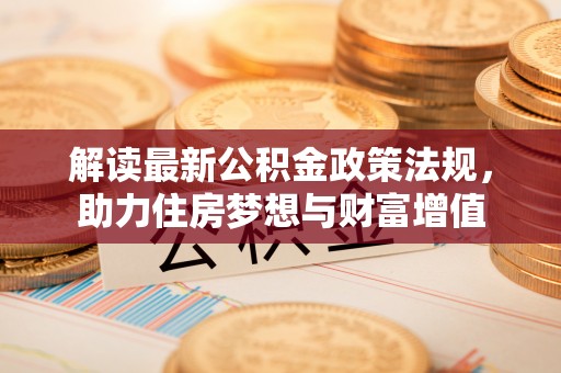 红河解读最新公积金政策法规，助力住房梦想与财富增值