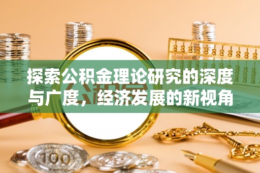 红河探索公积金理论研究的深度与广度，经济发展的新视角
