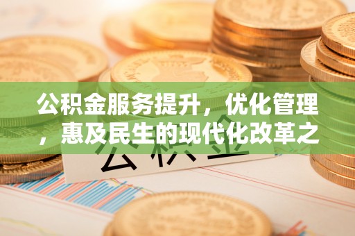 红河公积金服务提升，优化管理，惠及民生的现代化改革之路