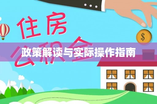 红河政策解读与实际操作指南