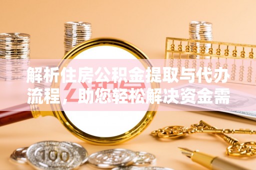 红河解析住房公积金提取与代办流程，助您轻松解决资金需求