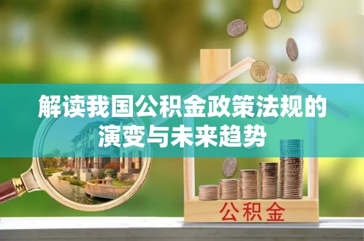红河解读我国公积金政策法规的演变与未来趋势