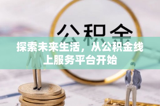 红河探索未来生活，从公积金线上服务平台开始