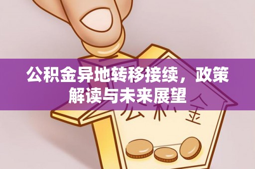 红河公积金异地转移接续，政策解读与未来展望
