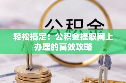 红河轻松搞定！公积金提取网上办理的高效攻略