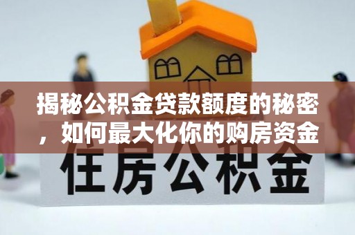 红河揭秘公积金贷款额度的秘密，如何最大化你的购房资金