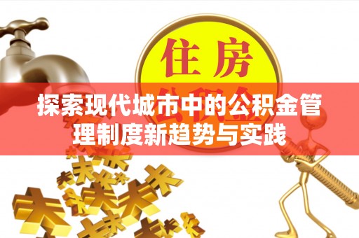 红河探索现代城市中的公积金管理制度新趋势与实践