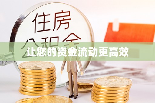 红河让您的资金流动更高效