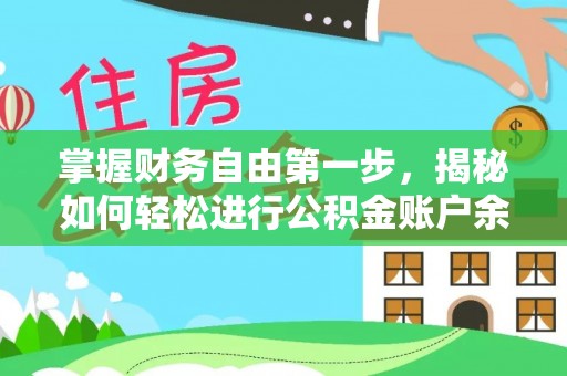 红河掌握财务自由第一步，揭秘如何轻松进行公积金账户余额查询