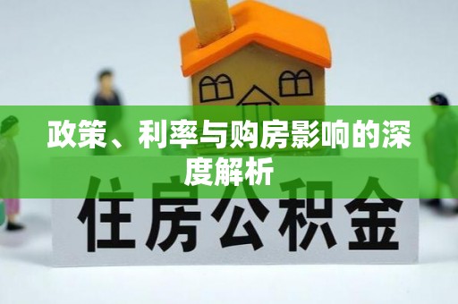 红河政策、利率与购房影响的深度解析