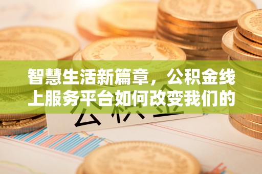 红河智慧生活新篇章，公积金线上服务平台如何改变我们的日常