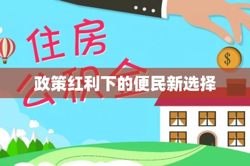红河政策红利下的便民新选择