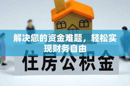红河解决您的资金难题，轻松实现财务自由