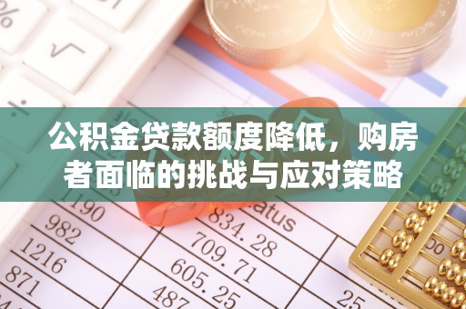 红河公积金贷款额度降低，购房者面临的挑战与应对策略
