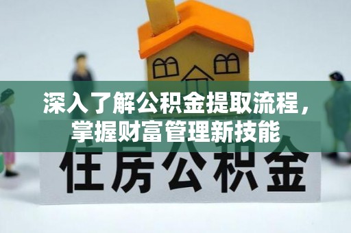 红河深入了解公积金提取流程，掌握财富管理新技能